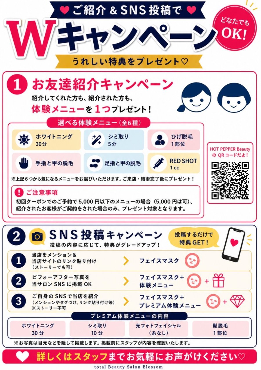 Wキャンペーンのご案内チラシ(お友達紹介・SNS投稿)